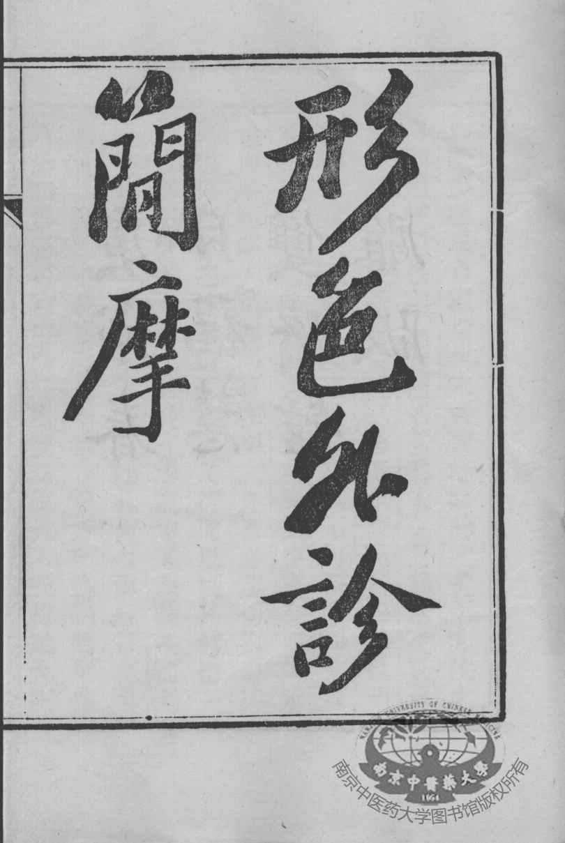 周氏医学丛书  形色简摩  上